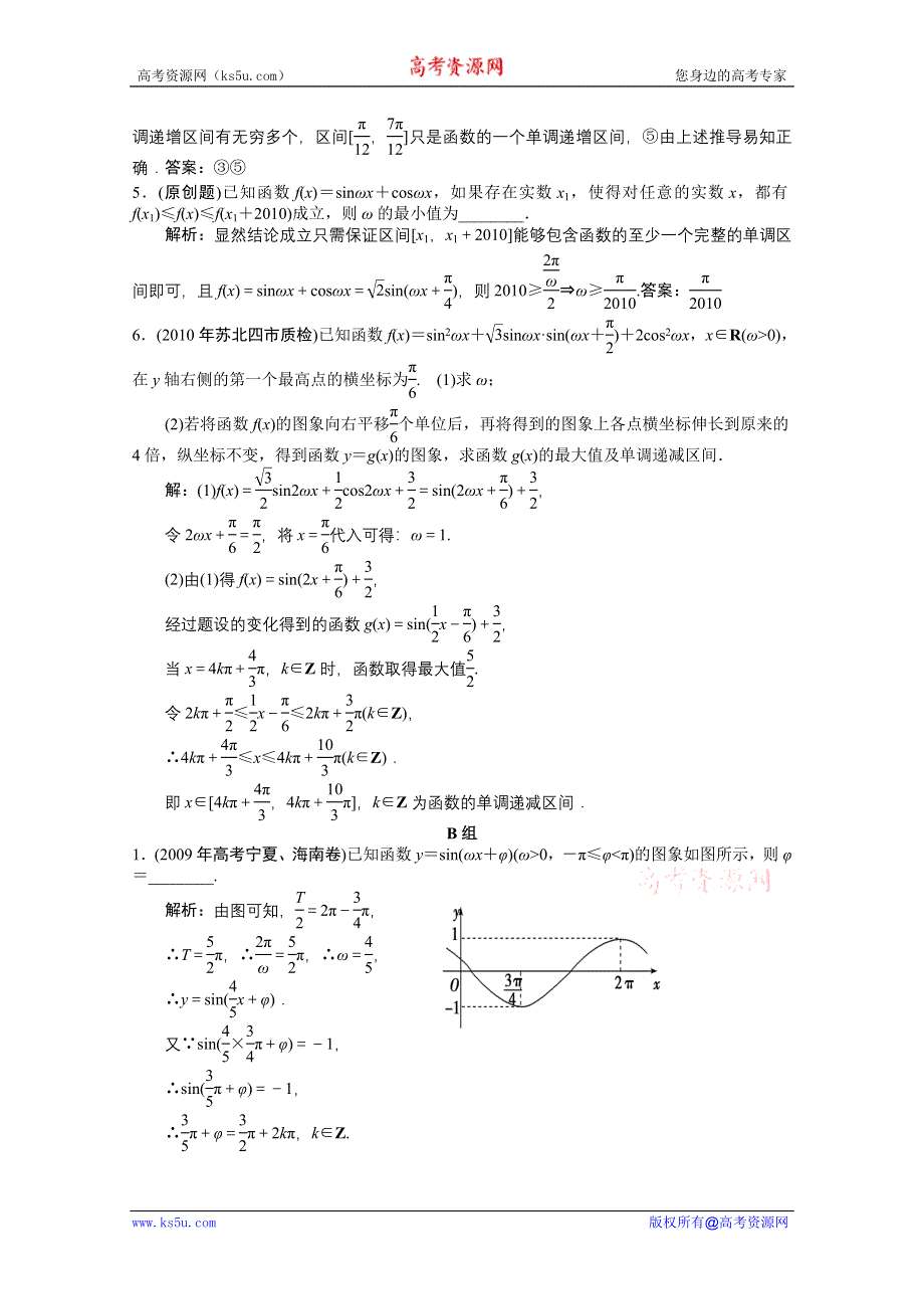 2012高考数学一轮复习AB小练习：第五章三角函数第四节 函数F＝ASIN ΩX＋Φ 的图像.doc_第2页