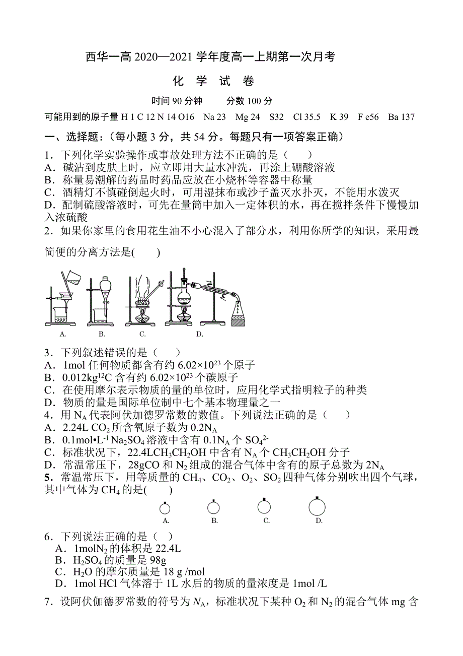 河南省周口市西华县第一高级中学2020-2021学年高一上学期第一次月考化学试题 WORD版含答案.doc_第1页