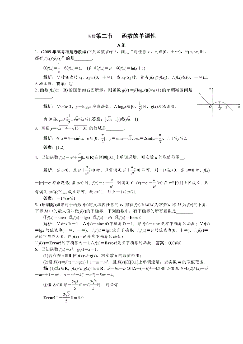 2012高考数学一轮复习AB小练习：第二章 函数第二节 函数的单调性.doc_第1页