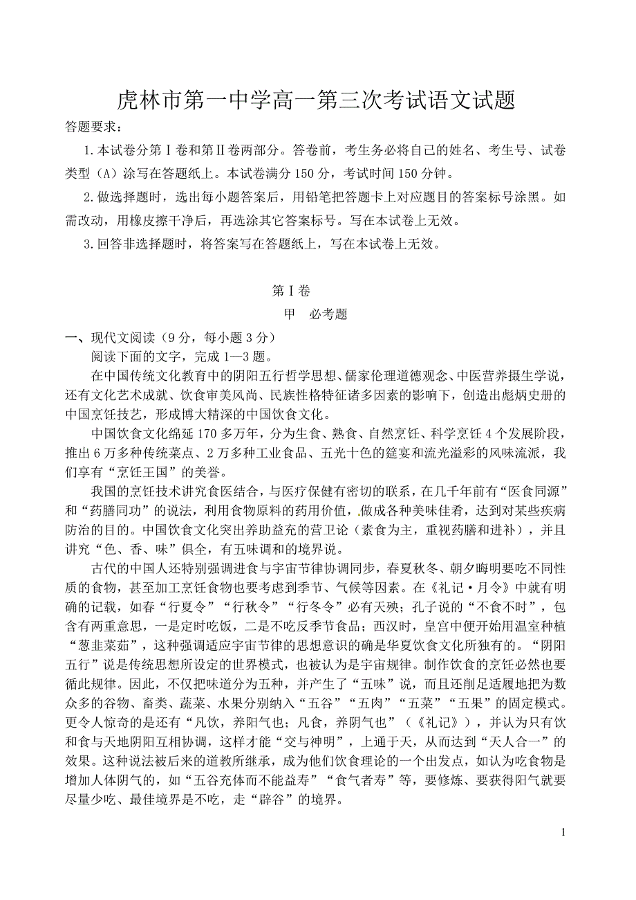 黑龙江省虎林市第一中学2016-2017学年高一上学期第三次月考语文试题 PDF版含答案.pdf_第1页