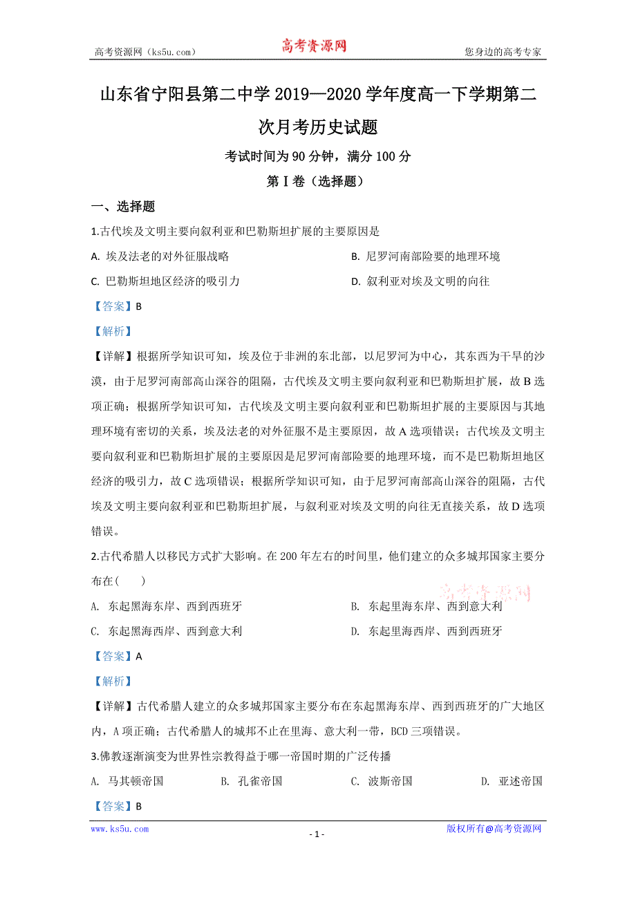 《解析》山东省泰安市宁阳县第二中学2019-2020学年高一下学期第二次月考历史试题 WORD版含解析.doc_第1页