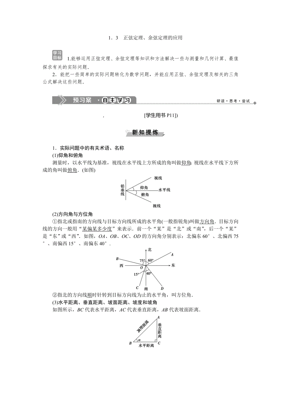 2019-2020学年苏教版数学必修五新素养同步讲义：1．3正弦定理、余弦定理的应用 WORD版含答案.doc_第1页