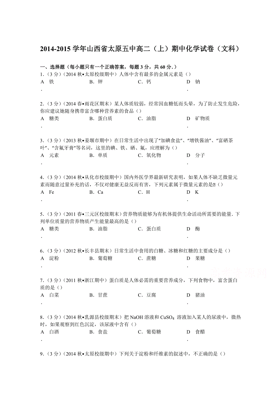 山西省太原五中2014-2015学年高二上学期期中化学试卷（文科） WORD版含解析.doc_第1页