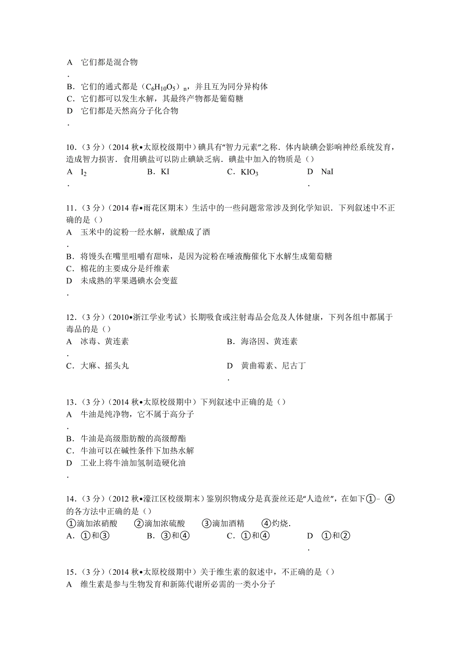 山西省太原五中2014-2015学年高二上学期期中化学试卷（文科） WORD版含解析.doc_第2页