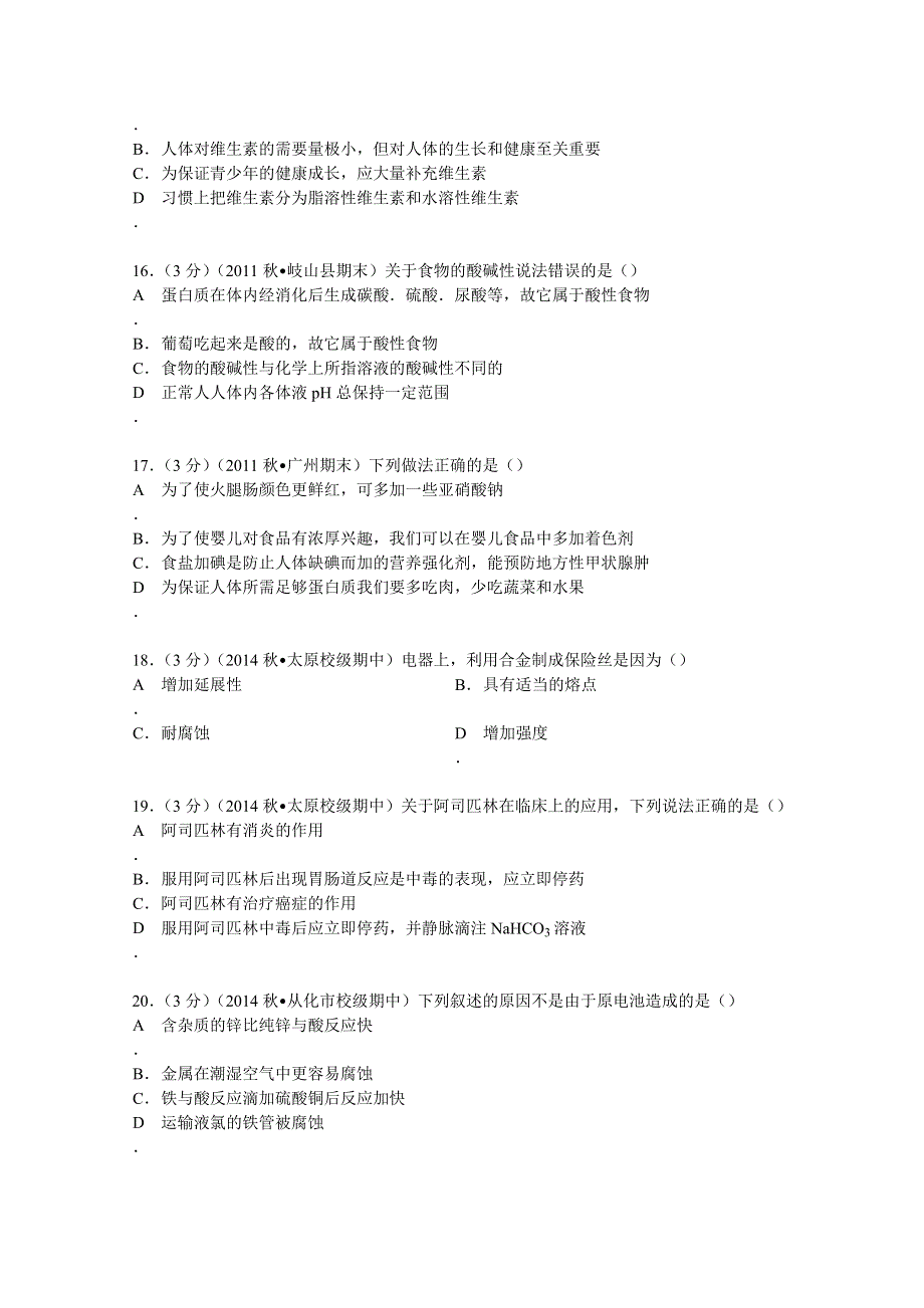 山西省太原五中2014-2015学年高二上学期期中化学试卷（文科） WORD版含解析.doc_第3页