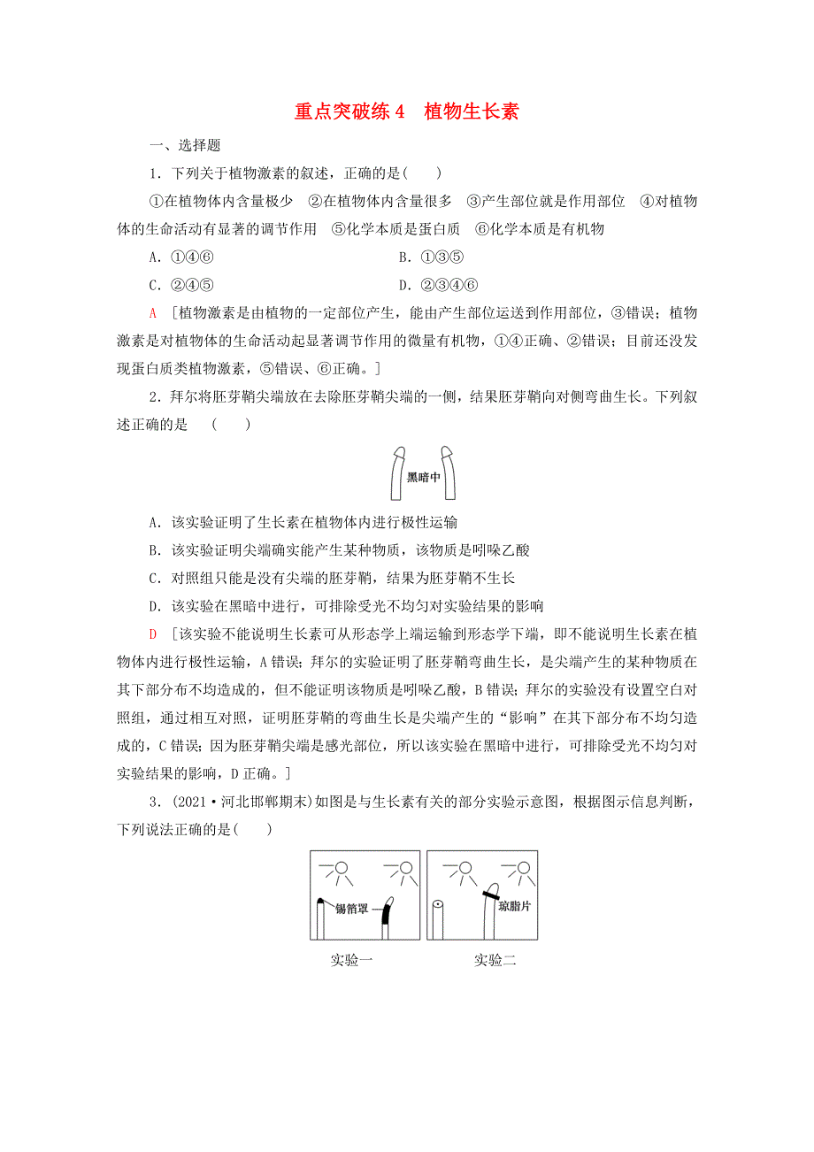 2021-2022学年新教材高中生物 重点突破练4 植物生长素课后练习（含解析）新人教版选择性必修1.doc_第1页