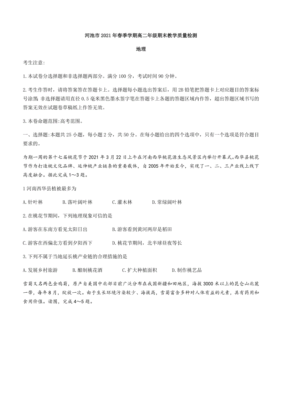 广西河池市2020-2021学年高二下学期期末教学质量检测地理试题 WORD版含答案.docx_第1页