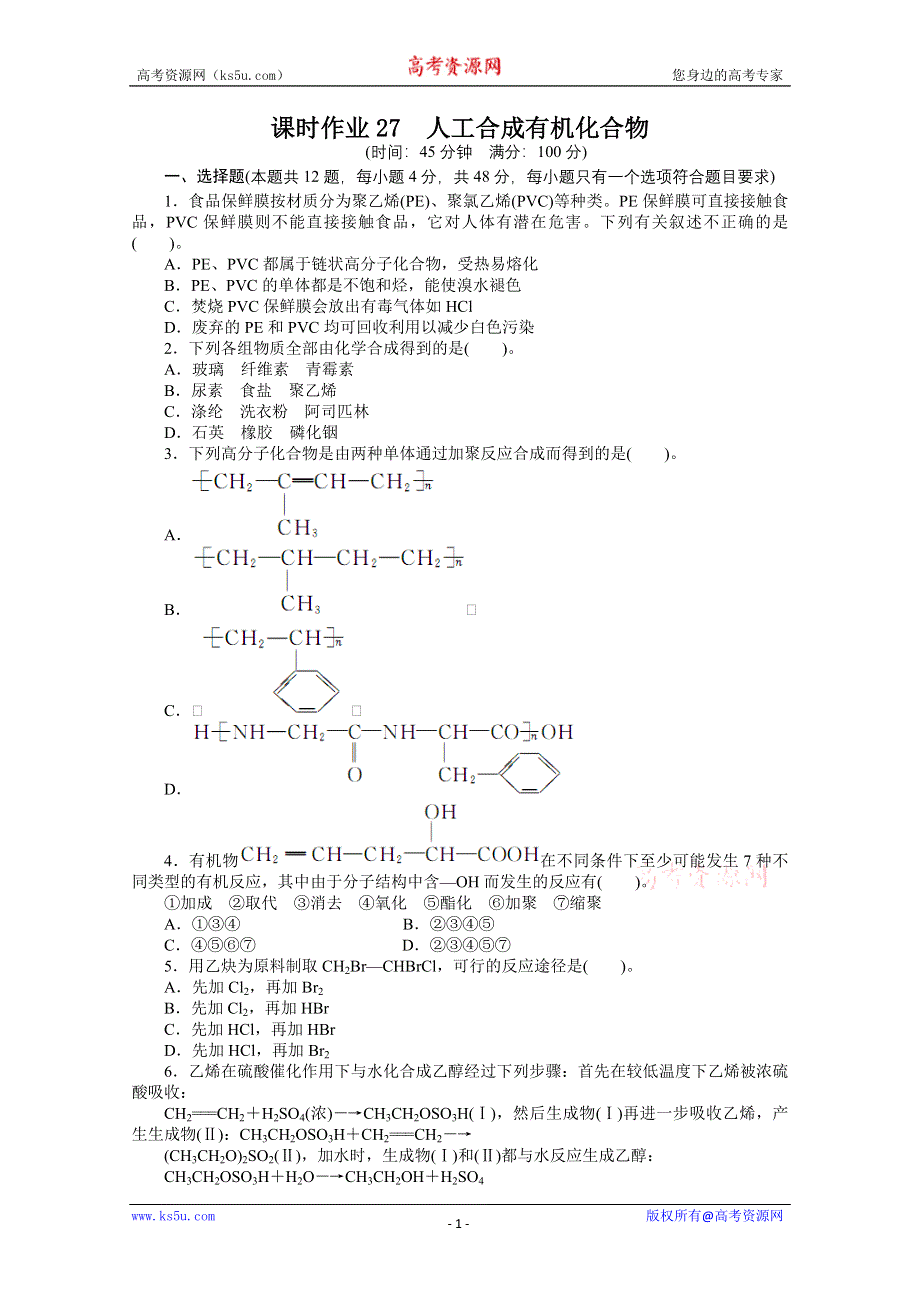 2014年高考第一轮复习化学全国苏教第九单元有机化合物的获得与应用第3讲人工合成有机化合物练习（WORD版 含解析）.doc_第1页