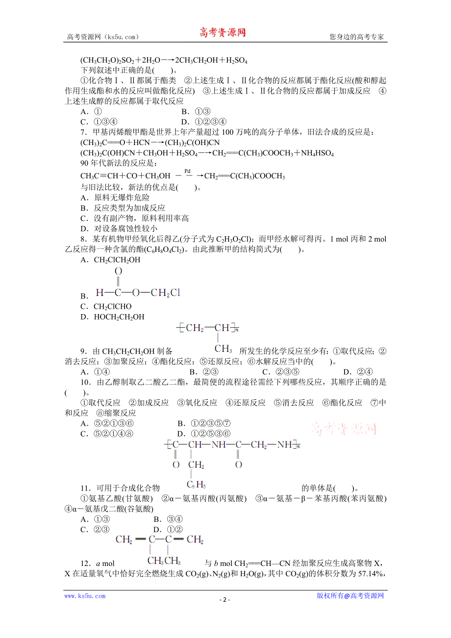2014年高考第一轮复习化学全国苏教第九单元有机化合物的获得与应用第3讲人工合成有机化合物练习（WORD版 含解析）.doc_第2页