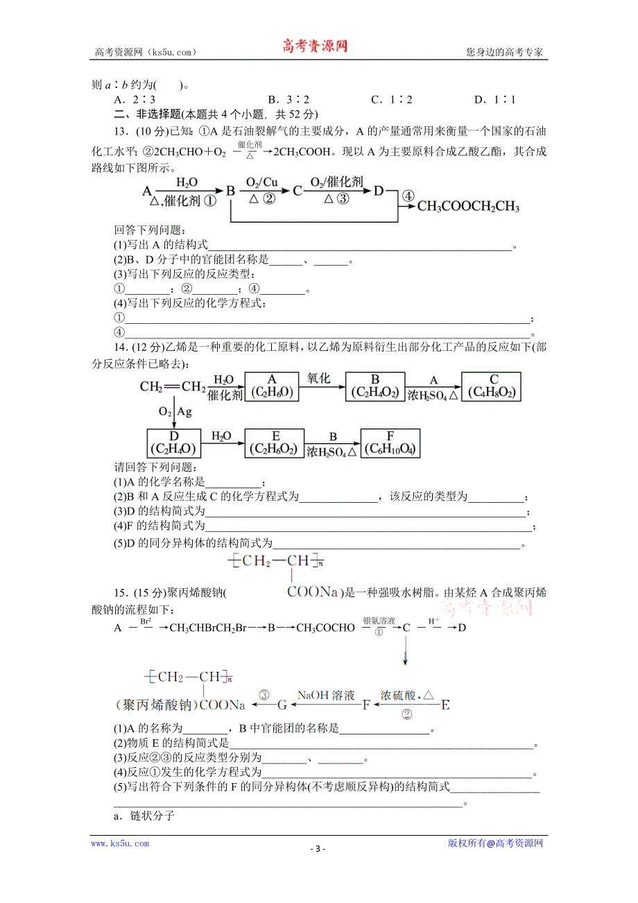 2014年高考第一轮复习化学全国苏教第九单元有机化合物的获得与应用第3讲人工合成有机化合物练习（WORD版 含解析）.doc_第3页