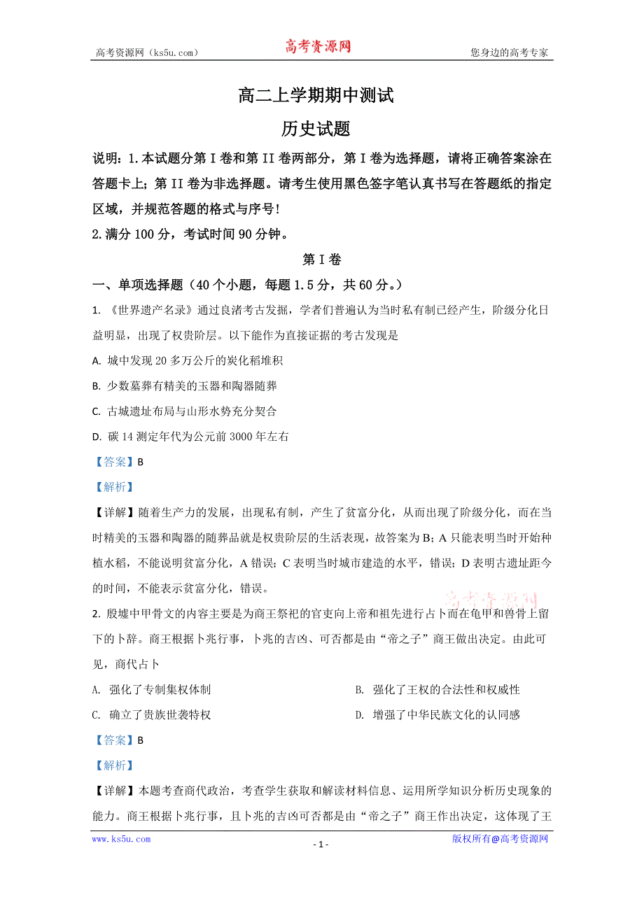 《解析》山东省泰安市宁阳县第一中学2020-2021学年高二上学期期中考试历史试卷 WORD版含解析.doc_第1页