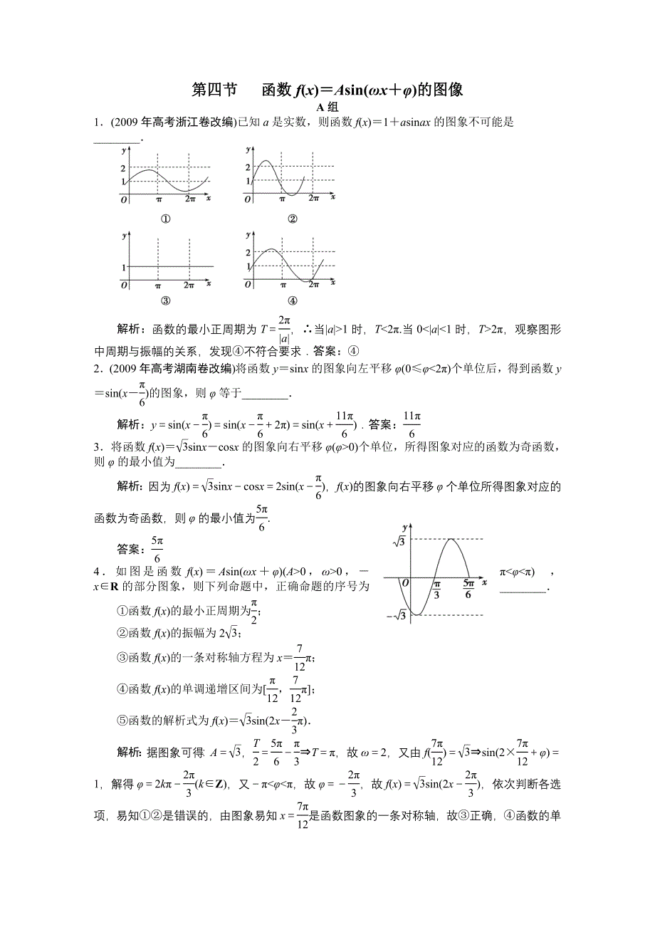 2012高考数学一轮复习AB小练习：第五章三角函数第四节 函数F＝ASIN ΩX＋Φ 的图像.doc_第1页