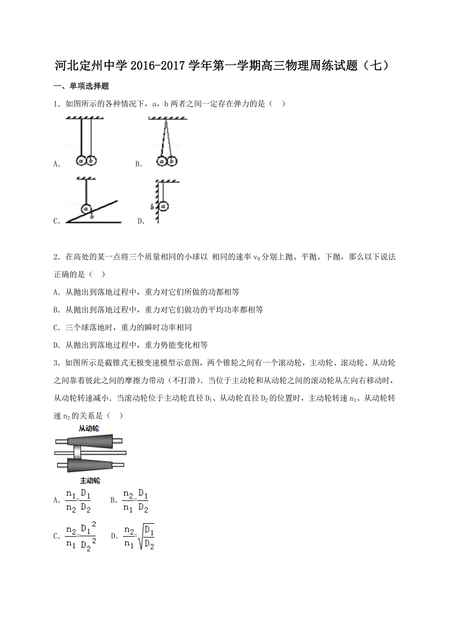 河北省定州中学2017届高三上学期周练（9.25）物理试题 WORD版含答案.doc_第1页