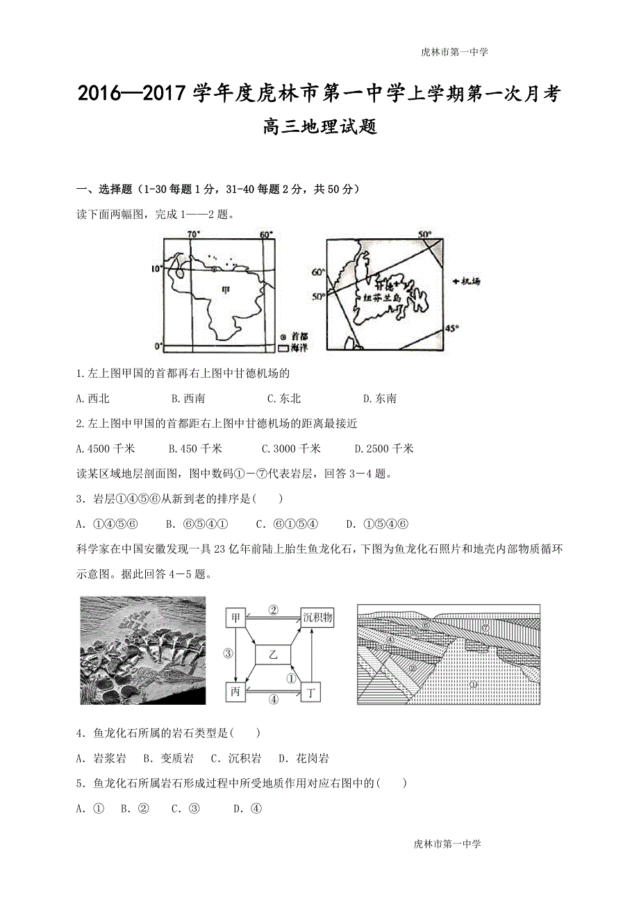 黑龙江省虎林市第一中学2017届高三上学期第一次月考地理试题 PDF版含答案.pdf_第1页