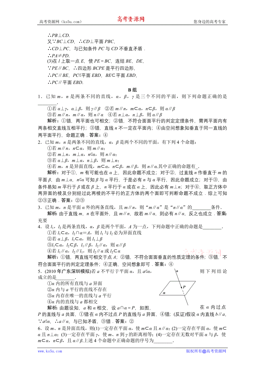 2012高考数学一轮复习AB小练习：第十四章 立体几何第三节 平行关系.doc_第2页