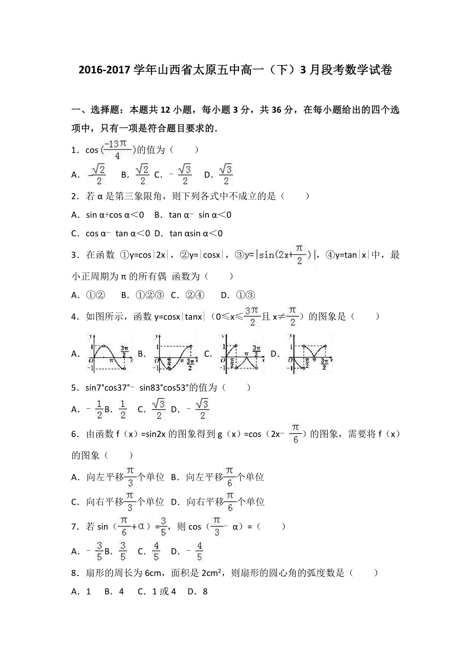 山西省太原五中2016-2017学年高一下学期3月段考数学试卷 WORD版含解析.doc_第1页