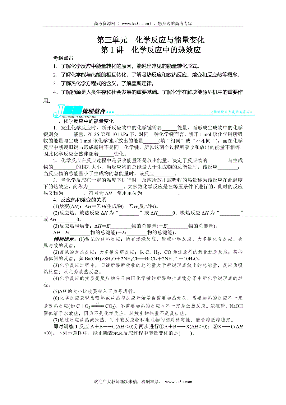 2014年高考苏教版化学一轮复习精品教案 第3单元 第1讲 化学反应中的热效应.doc_第1页