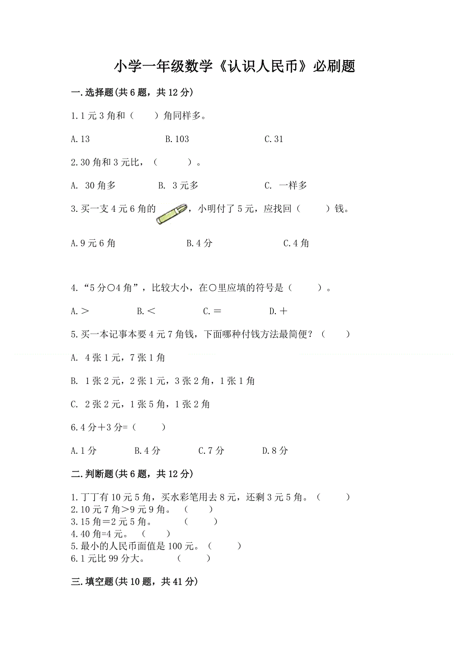 小学一年级数学《认识人民币》必刷题含答案【培优a卷】.docx_第1页