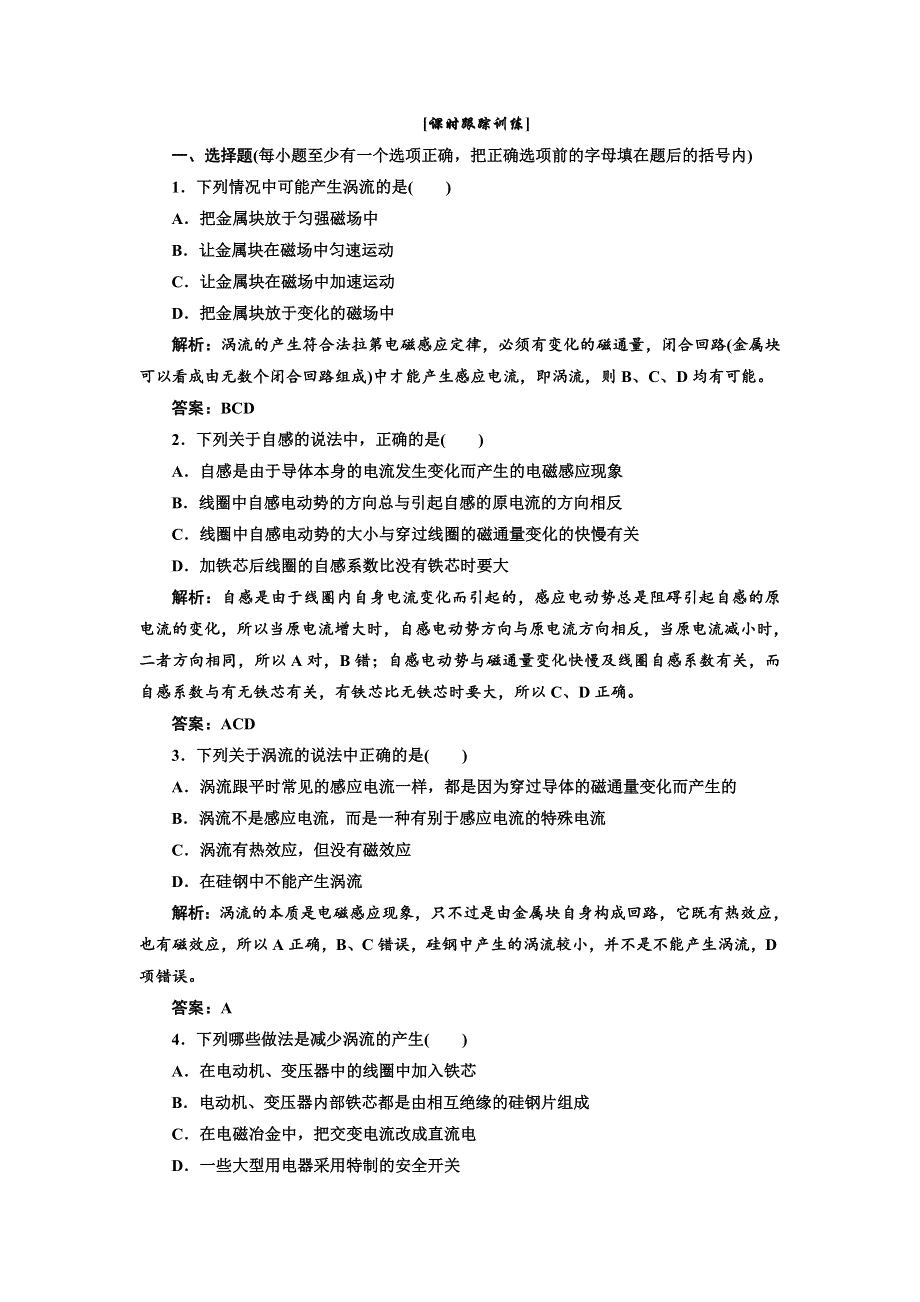 2017-2018学年高中物理（SWSJ）人教版选修1-1试题：第三章 第六节 课时跟踪训练 WORD版含解析.doc_第1页