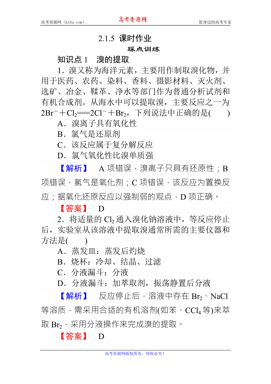 《师说》2015-2016学年高一苏教版化学必修一练习：2.1.5溴、碘的提取 WORD版含答案.doc_第1页