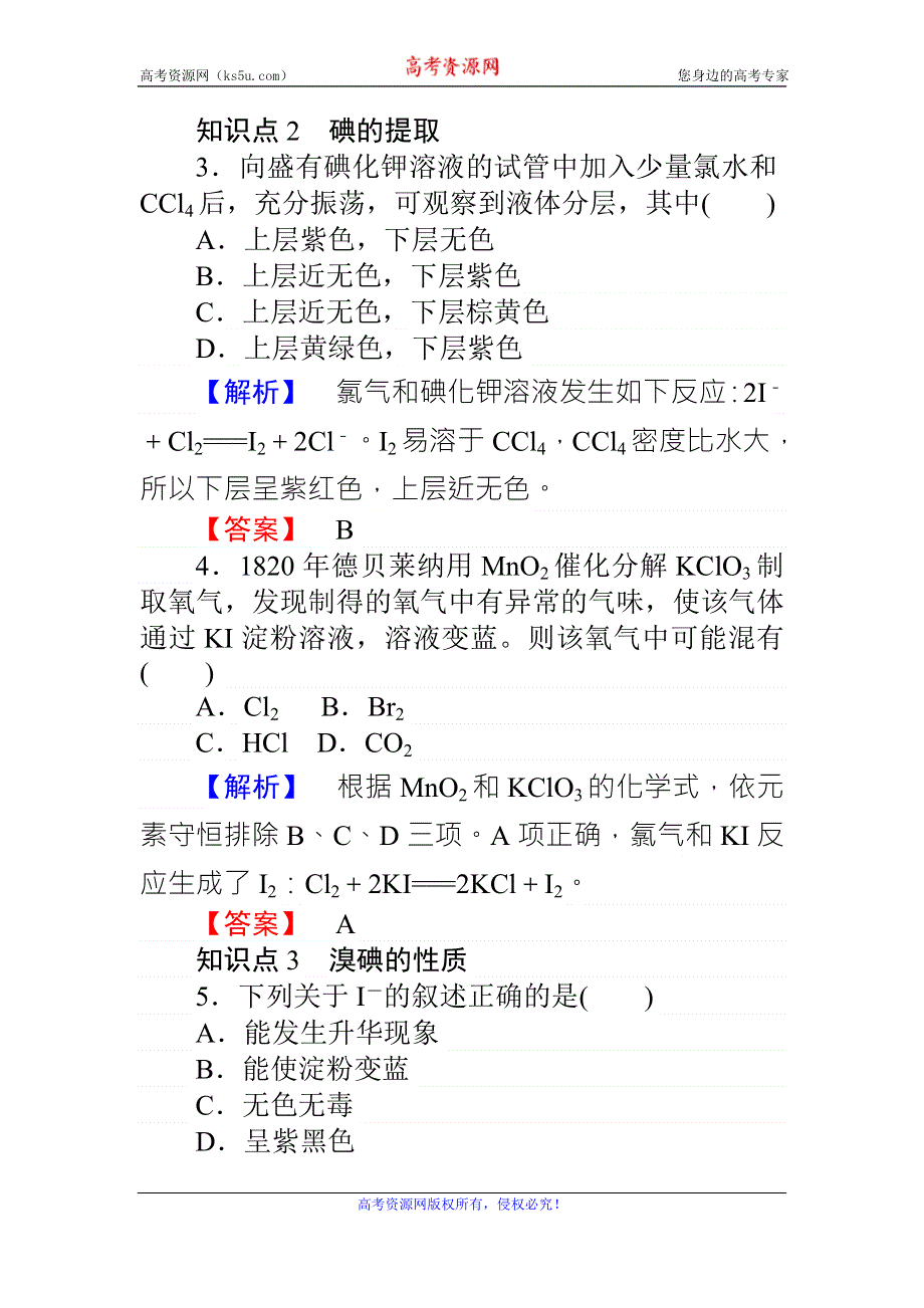 《师说》2015-2016学年高一苏教版化学必修一练习：2.1.5溴、碘的提取 WORD版含答案.doc_第2页