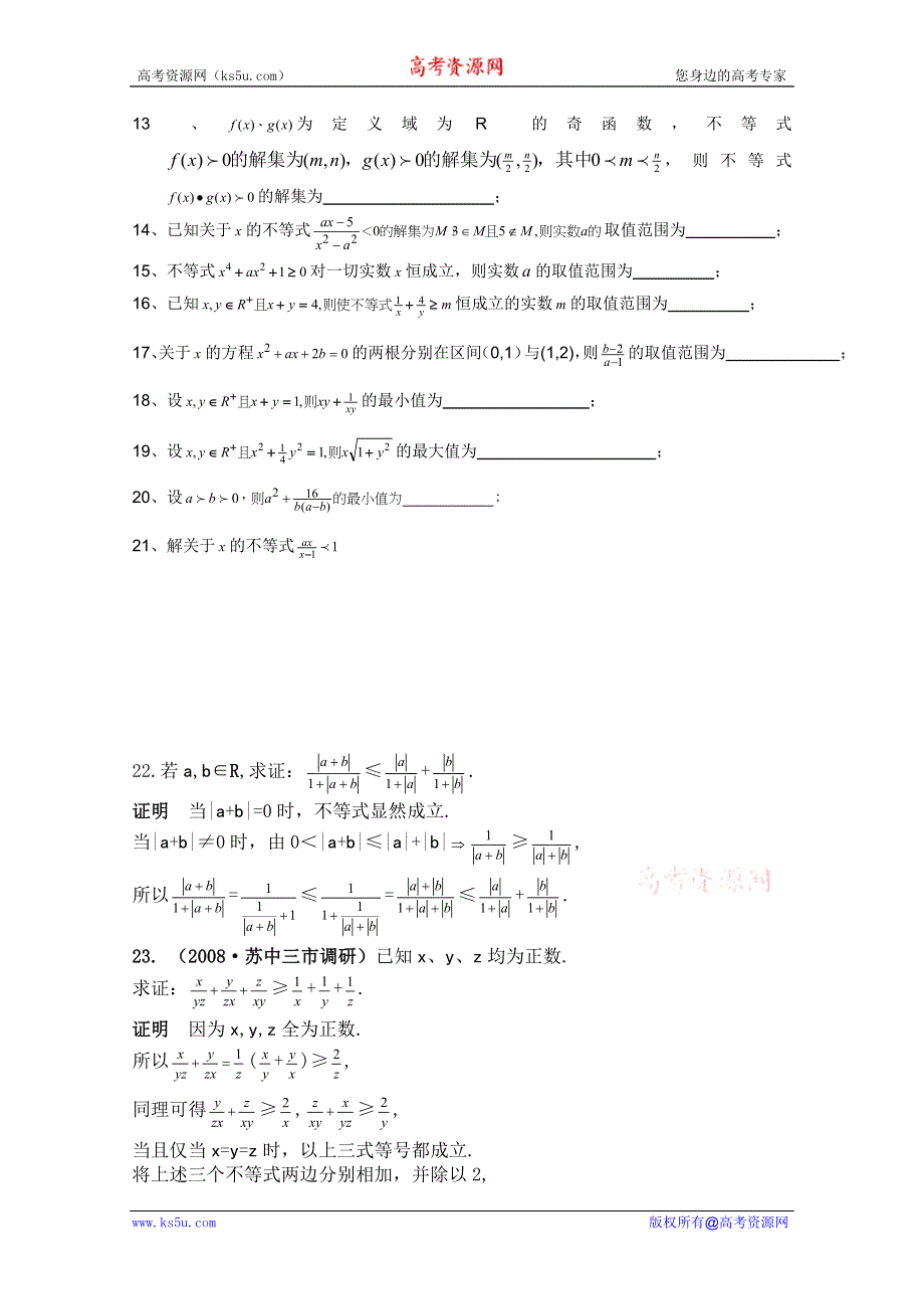 2012高考数学一轮复习AB小练习：第十三章不等式.doc_第2页