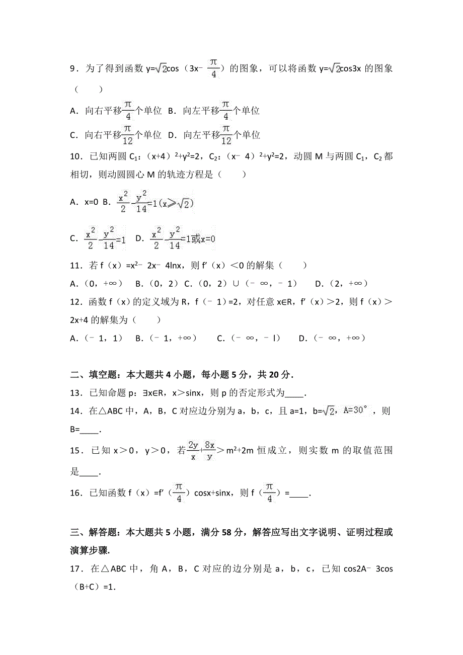 河南省周口市郸城一中2016-2017学年高二下学期第一次月考数学试卷（理科） WORD版含解析.doc_第2页