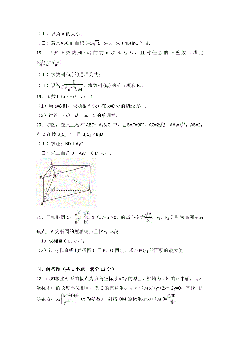 河南省周口市郸城一中2016-2017学年高二下学期第一次月考数学试卷（理科） WORD版含解析.doc_第3页