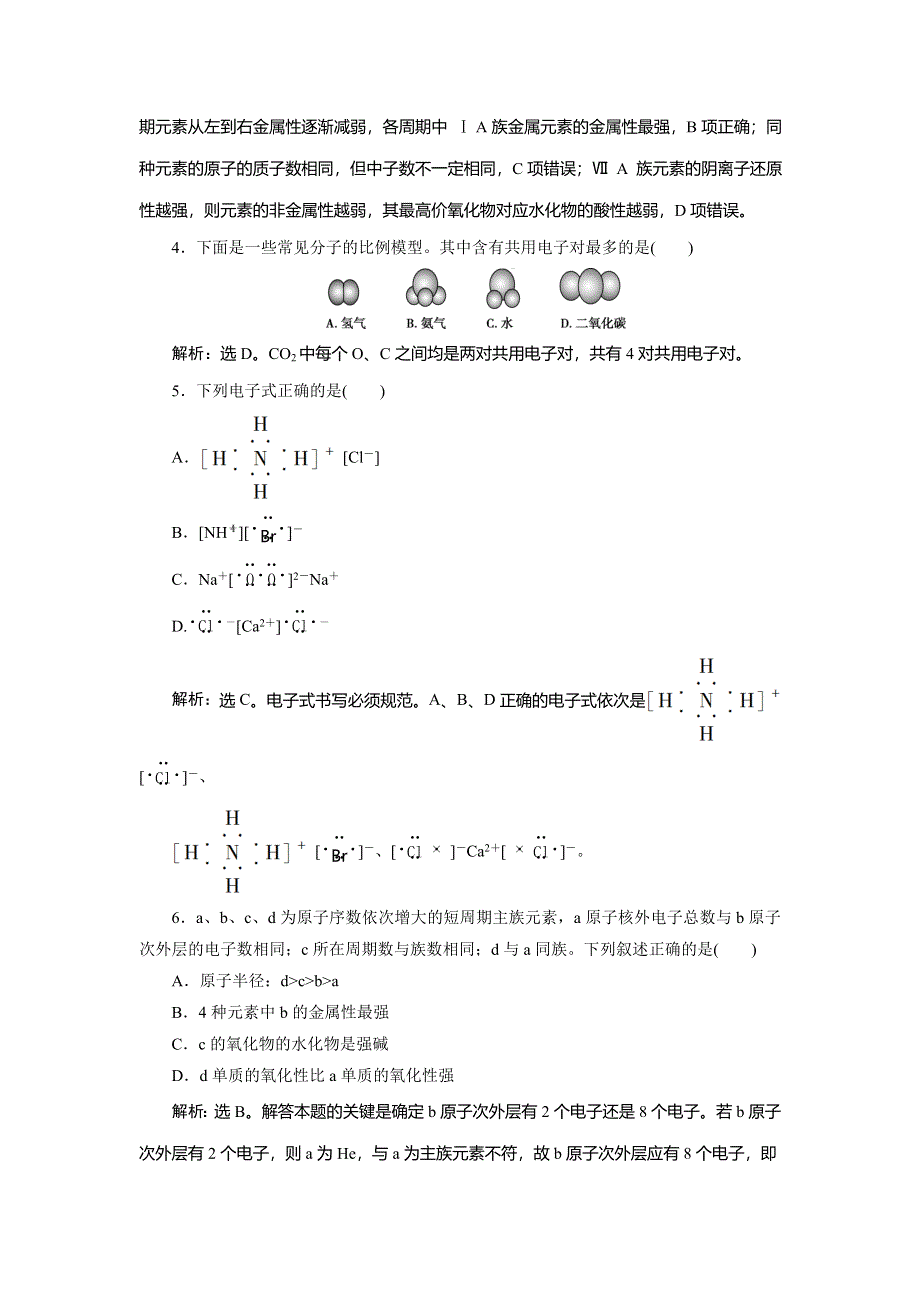 2019-2020学年苏教版化学必修二浙江专用练习：专题1　微观结构与物质的多样性 专题综合检测（一） WORD版含解析.doc_第2页