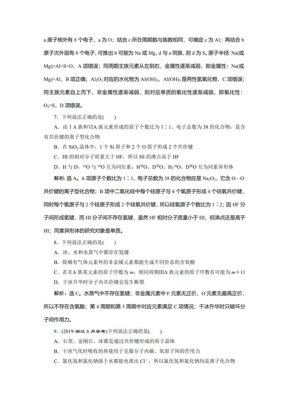 2019-2020学年苏教版化学必修二浙江专用练习：专题1　微观结构与物质的多样性 专题综合检测（一） WORD版含解析.doc_第3页