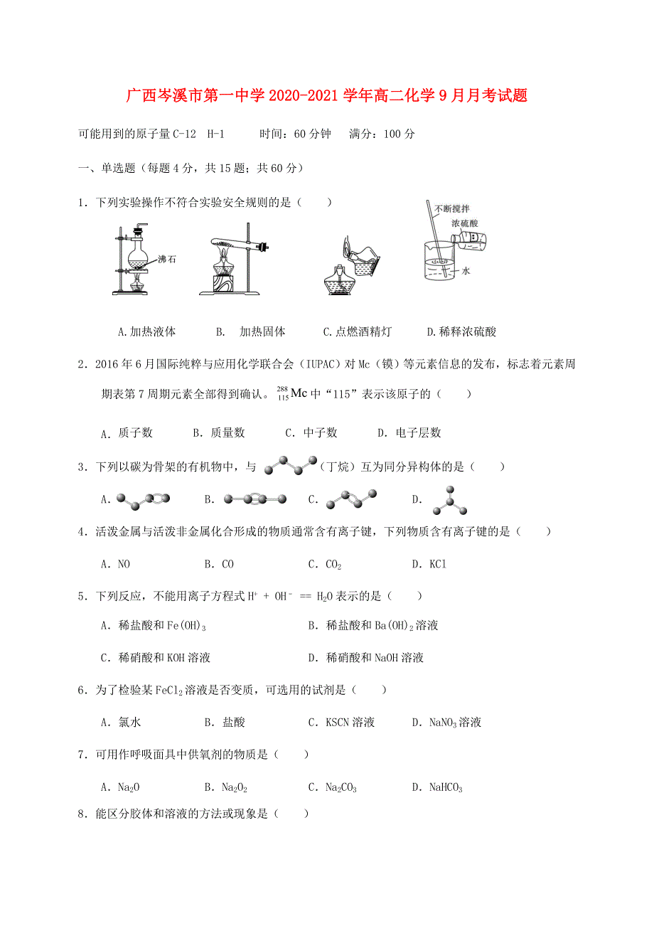 广西岑溪市第一中学2020-2021学年高二化学9月月考试题.doc_第1页