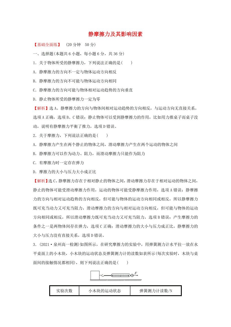 2021-2022学年新教材高中物理 课时练习14 第2课时 静摩擦力及其影响因素（含解析）鲁科版必修第一册.doc_第1页