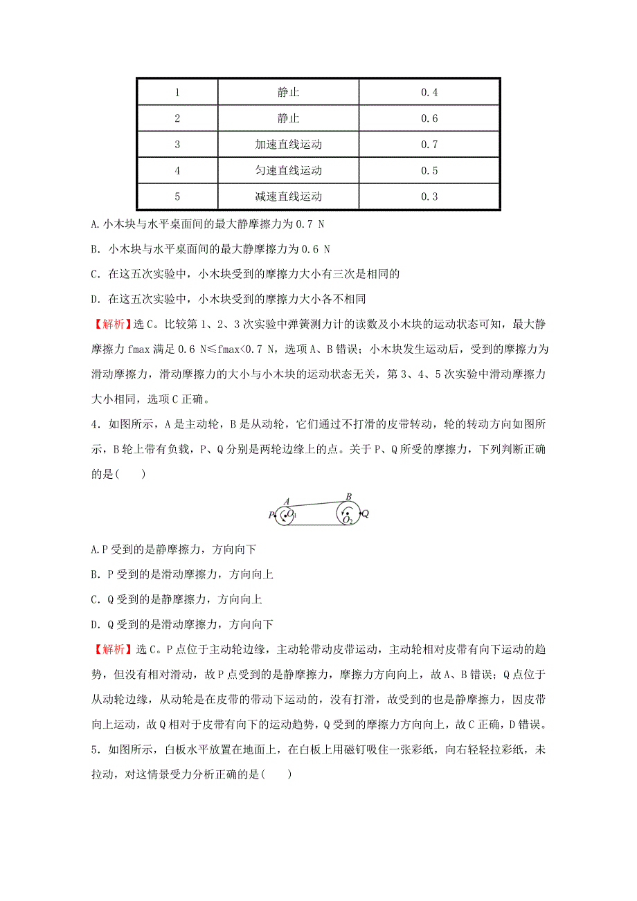 2021-2022学年新教材高中物理 课时练习14 第2课时 静摩擦力及其影响因素（含解析）鲁科版必修第一册.doc_第2页