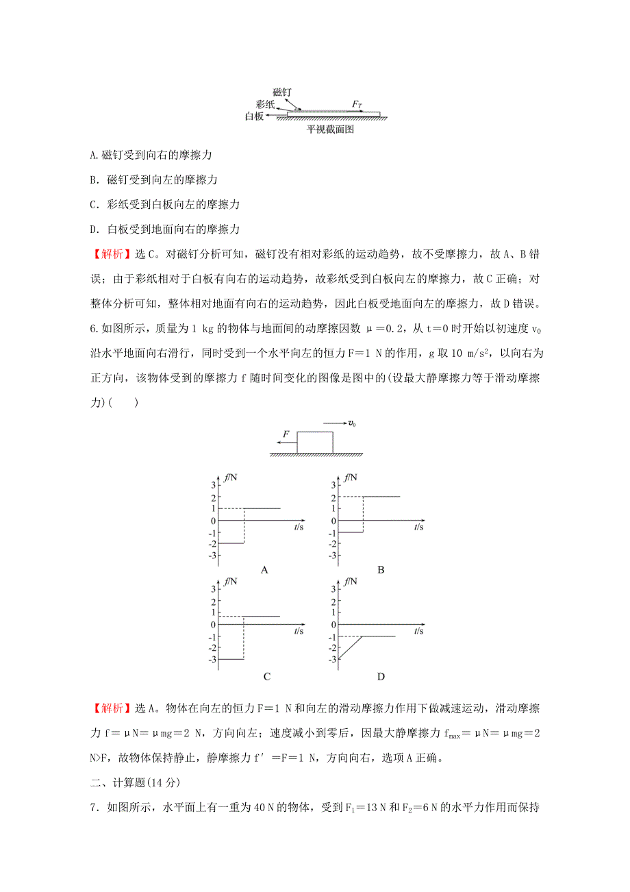 2021-2022学年新教材高中物理 课时练习14 第2课时 静摩擦力及其影响因素（含解析）鲁科版必修第一册.doc_第3页