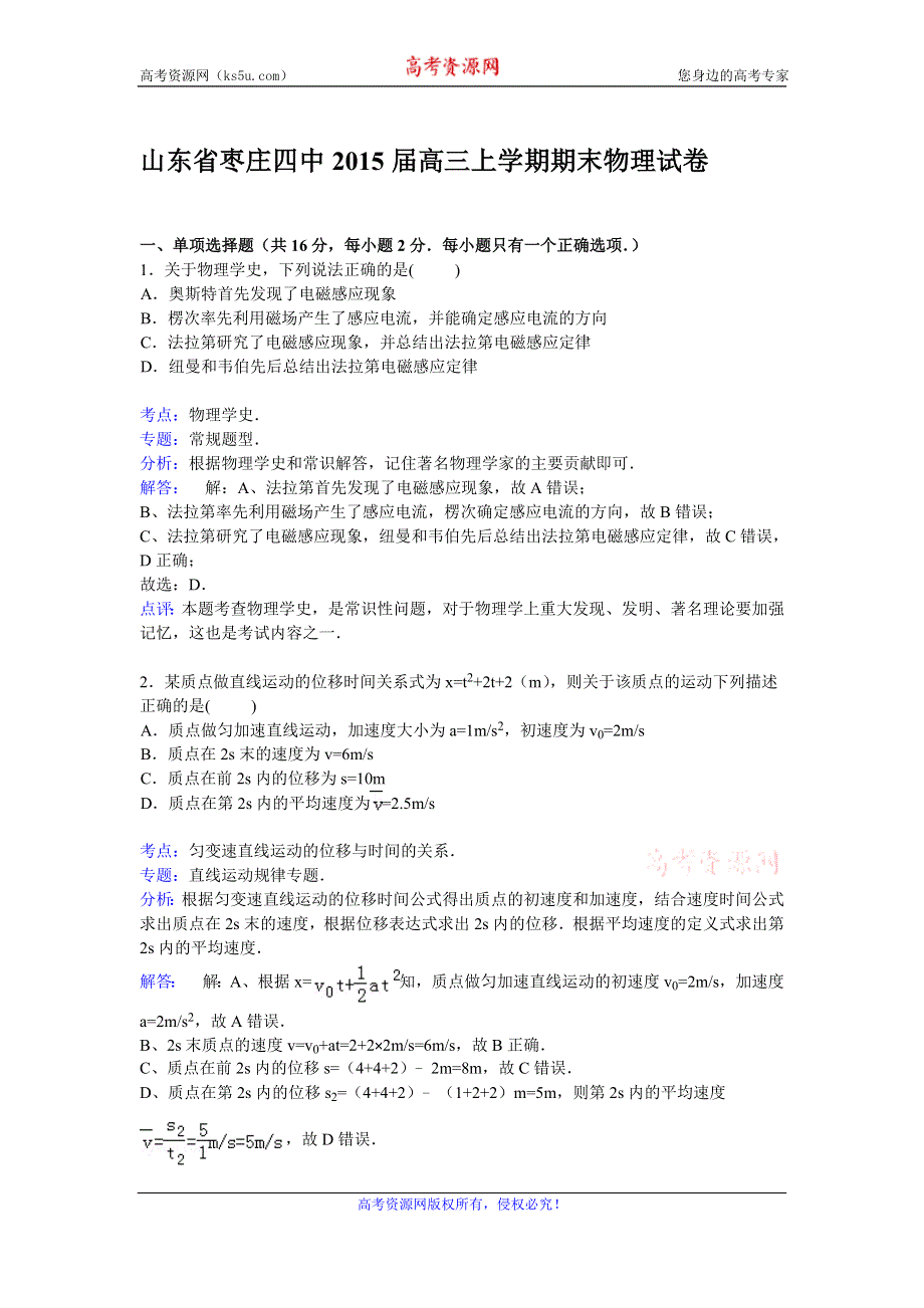 《解析》山东省枣庄四中2015届高三上学期期末考试物理试卷 WORD版含解析.doc_第1页