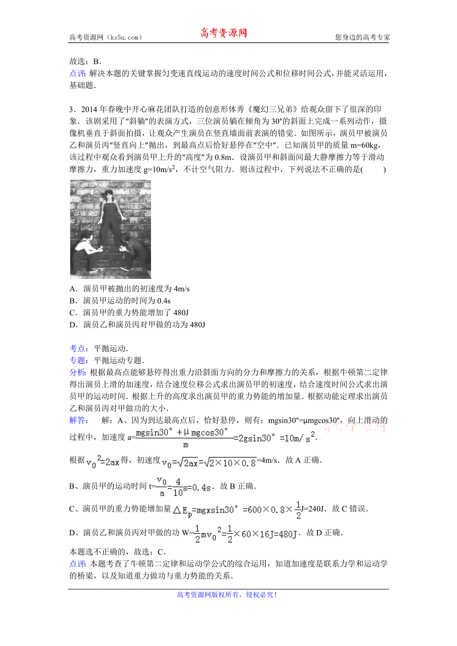 《解析》山东省枣庄四中2015届高三上学期期末考试物理试卷 WORD版含解析.doc_第2页