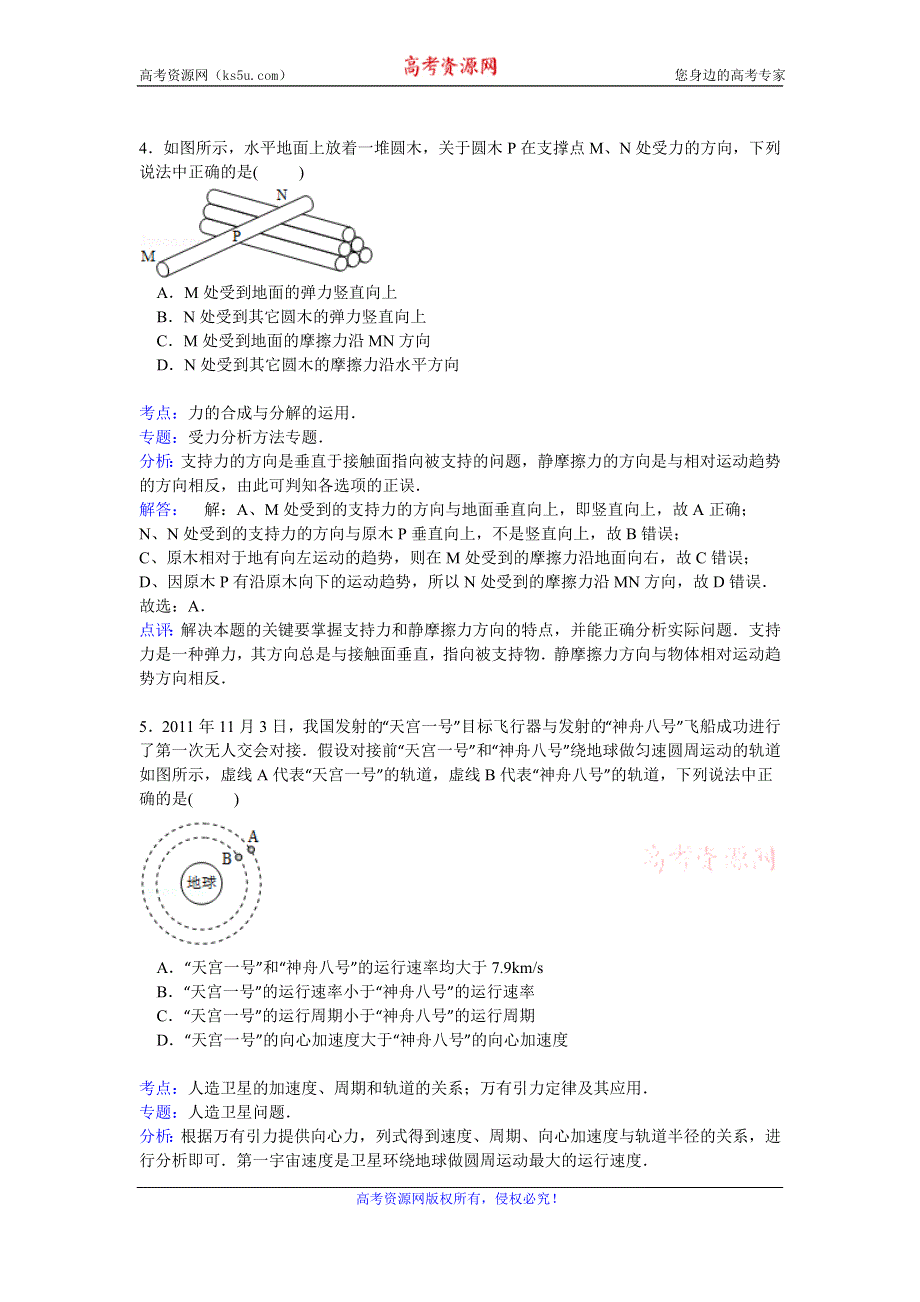 《解析》山东省枣庄四中2015届高三上学期期末考试物理试卷 WORD版含解析.doc_第3页