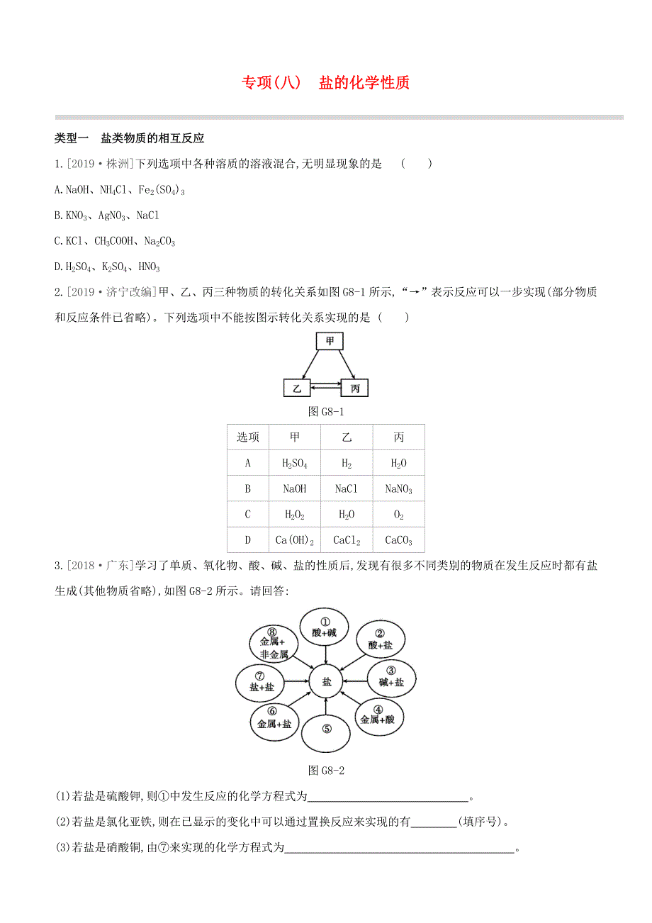 新课标（RJ）2020中考化学复习方案 专项（08）盐的化学性质试题.docx_第1页