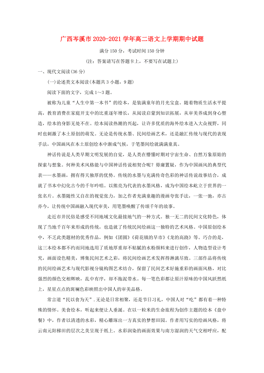 广西岑溪市2020-2021学年高二语文上学期期中试题.doc_第1页