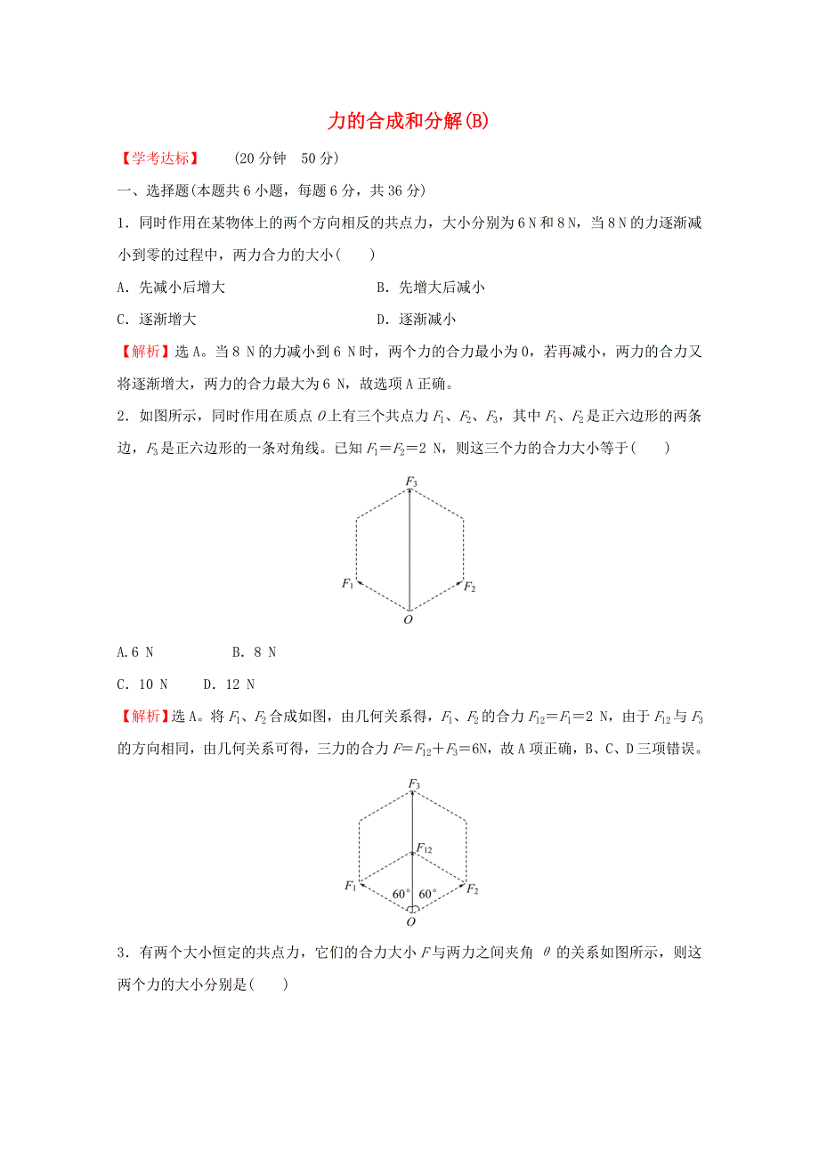 2021-2022学年新教材高中物理 课时练习16 力的合成和分解（B）（含解析）新人教版必修1.doc_第1页