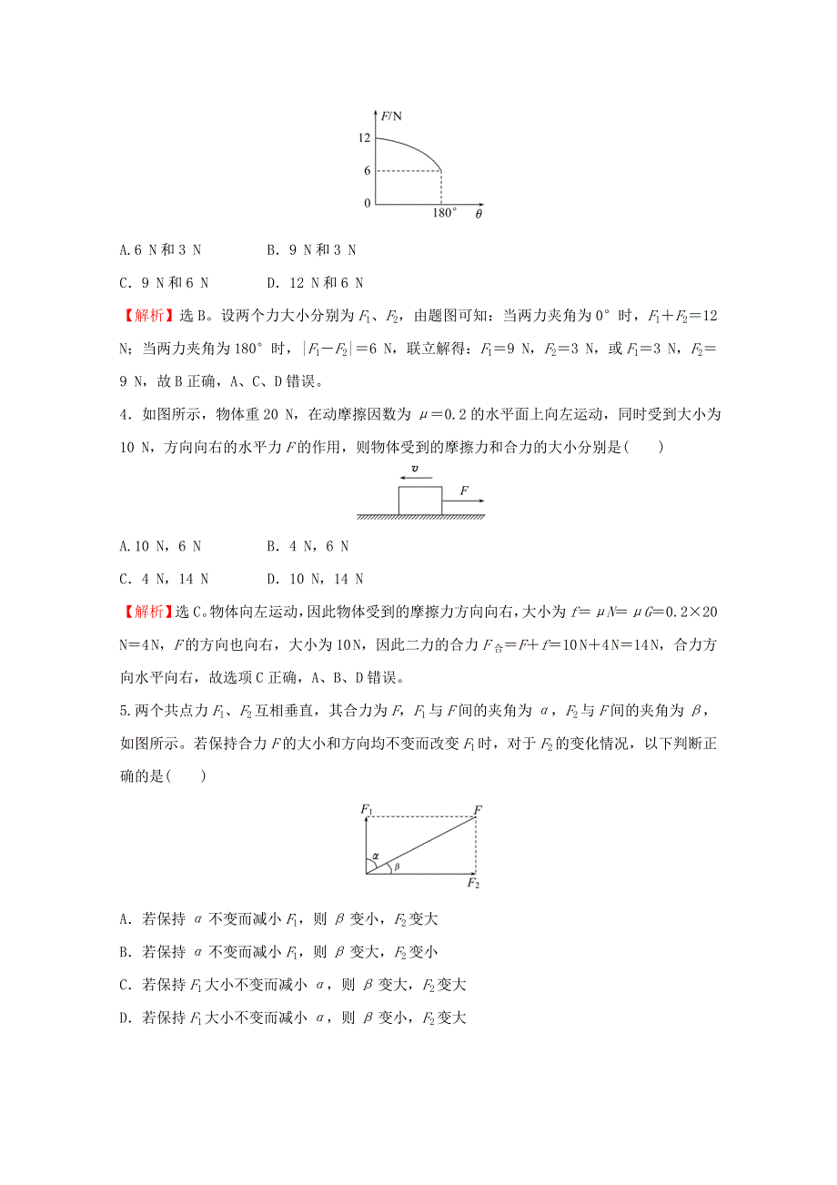 2021-2022学年新教材高中物理 课时练习16 力的合成和分解（B）（含解析）新人教版必修1.doc_第2页