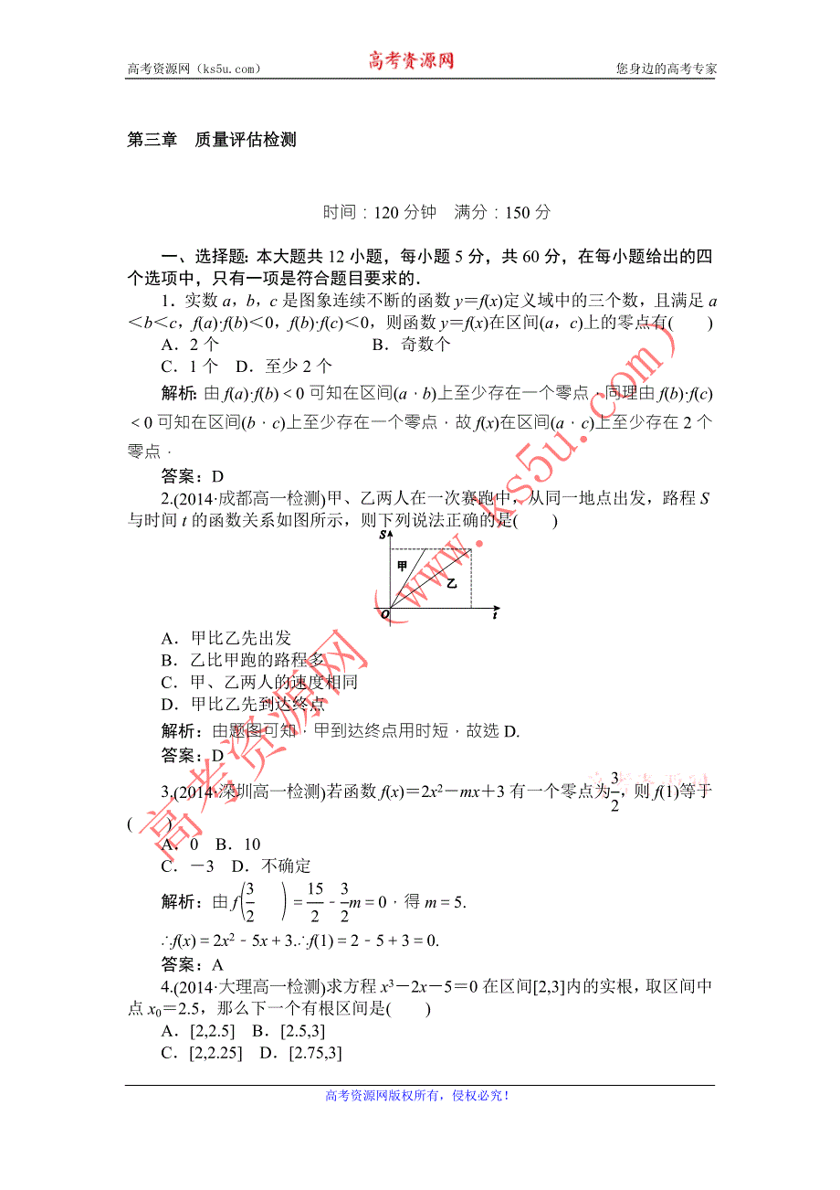 《师说》2015-2016学年高一人教A版数学必修一练习：第三章　函数的应用 质量评估检测 WORD版含答案.doc_第1页