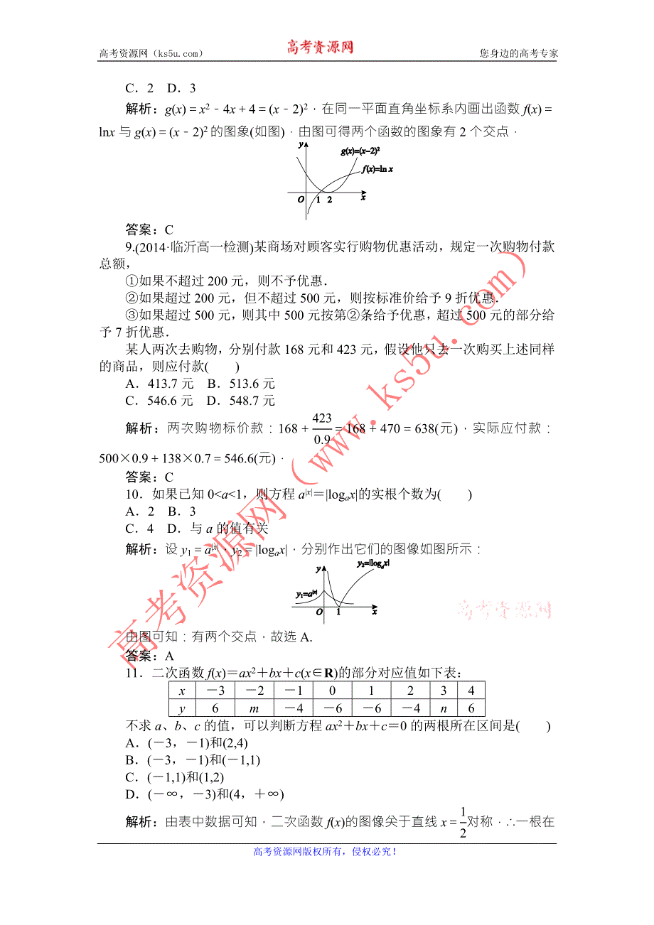 《师说》2015-2016学年高一人教A版数学必修一练习：第三章　函数的应用 质量评估检测 WORD版含答案.doc_第3页