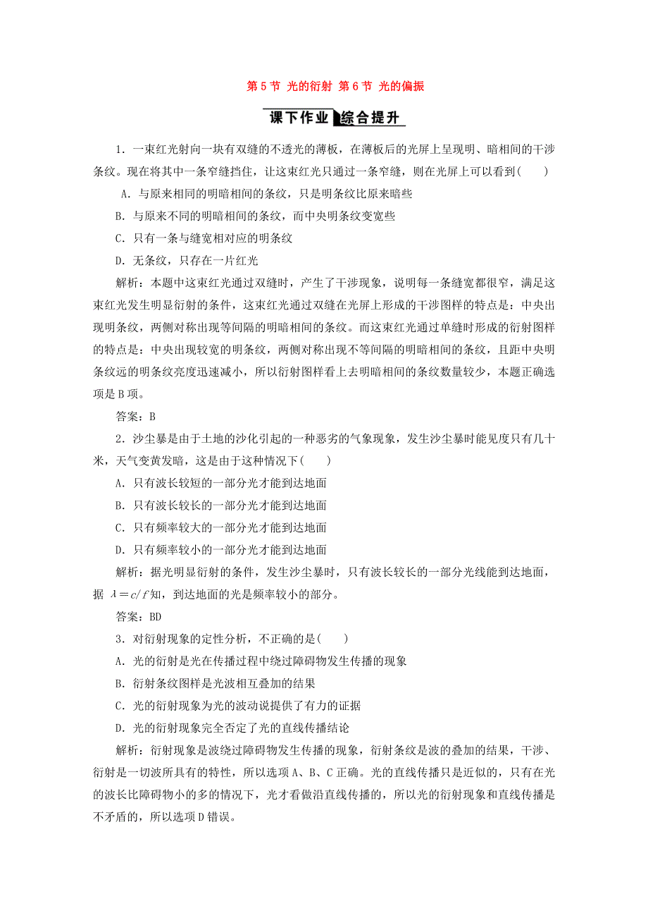 2017-2018学年高中物理人教版选修3-4习题：第13章 光 第5节光的衍射第6节光的偏振课下作业 WORD版含答案.doc_第1页