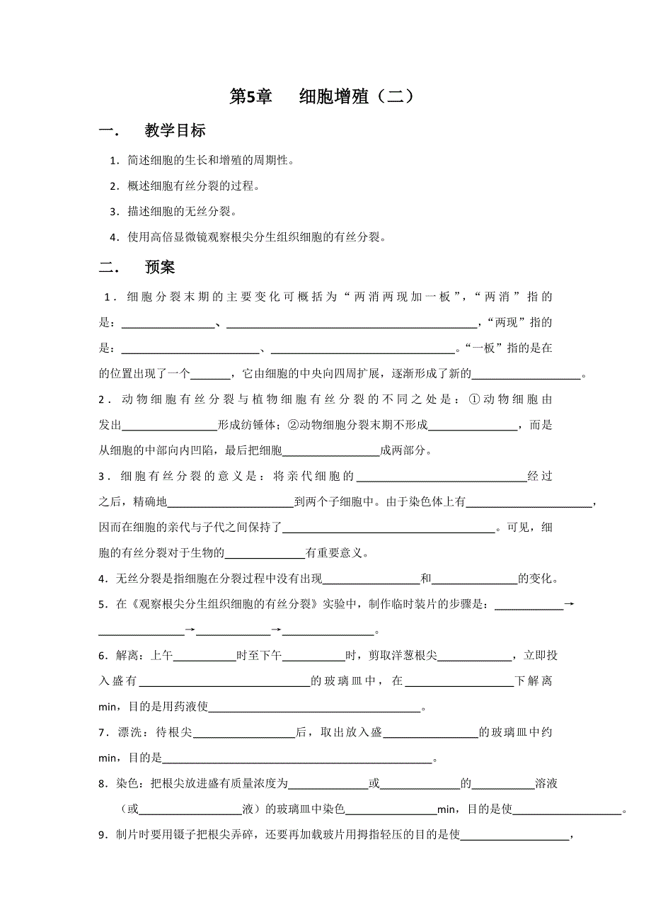 2014年高考生物复习精华学案：《细胞增殖》（二）.doc_第1页