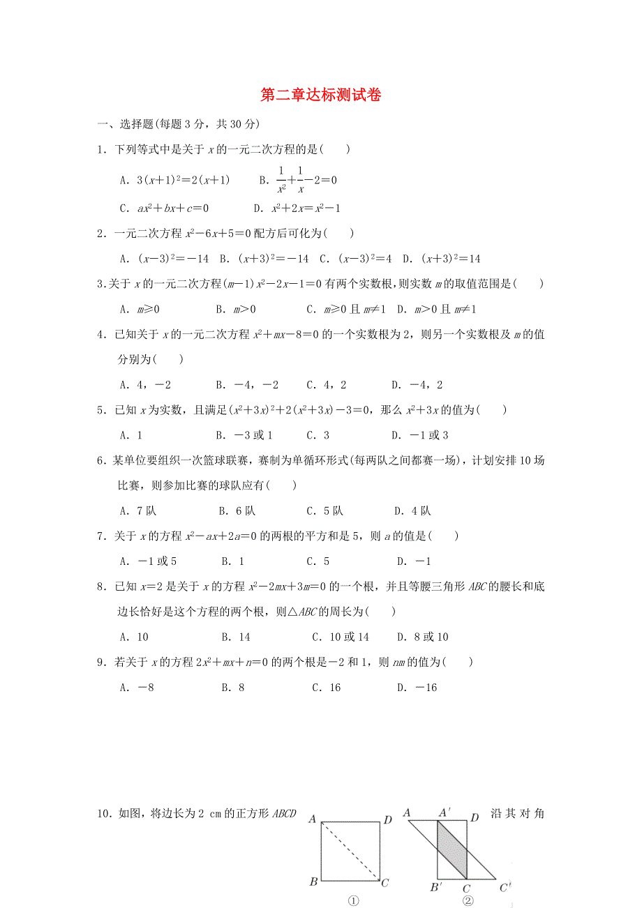 2021秋九年级数学上册 第二章 一元二次方程达标测试卷（新版）北师大版.doc_第1页