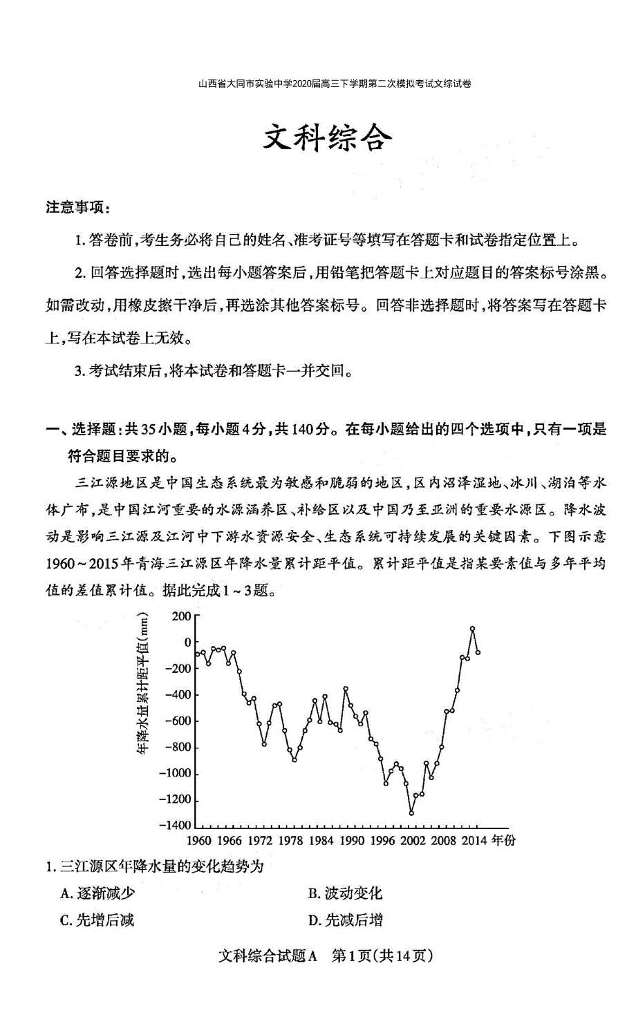 山西省大同市实验中学2020届高三下学期第二次模拟考试文综试卷 PDF版含答案.pdf_第1页