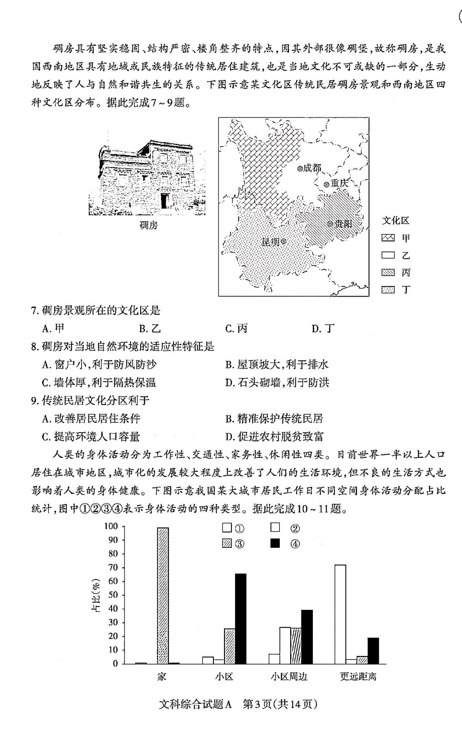 山西省大同市实验中学2020届高三下学期第二次模拟考试文综试卷 PDF版含答案.pdf_第3页