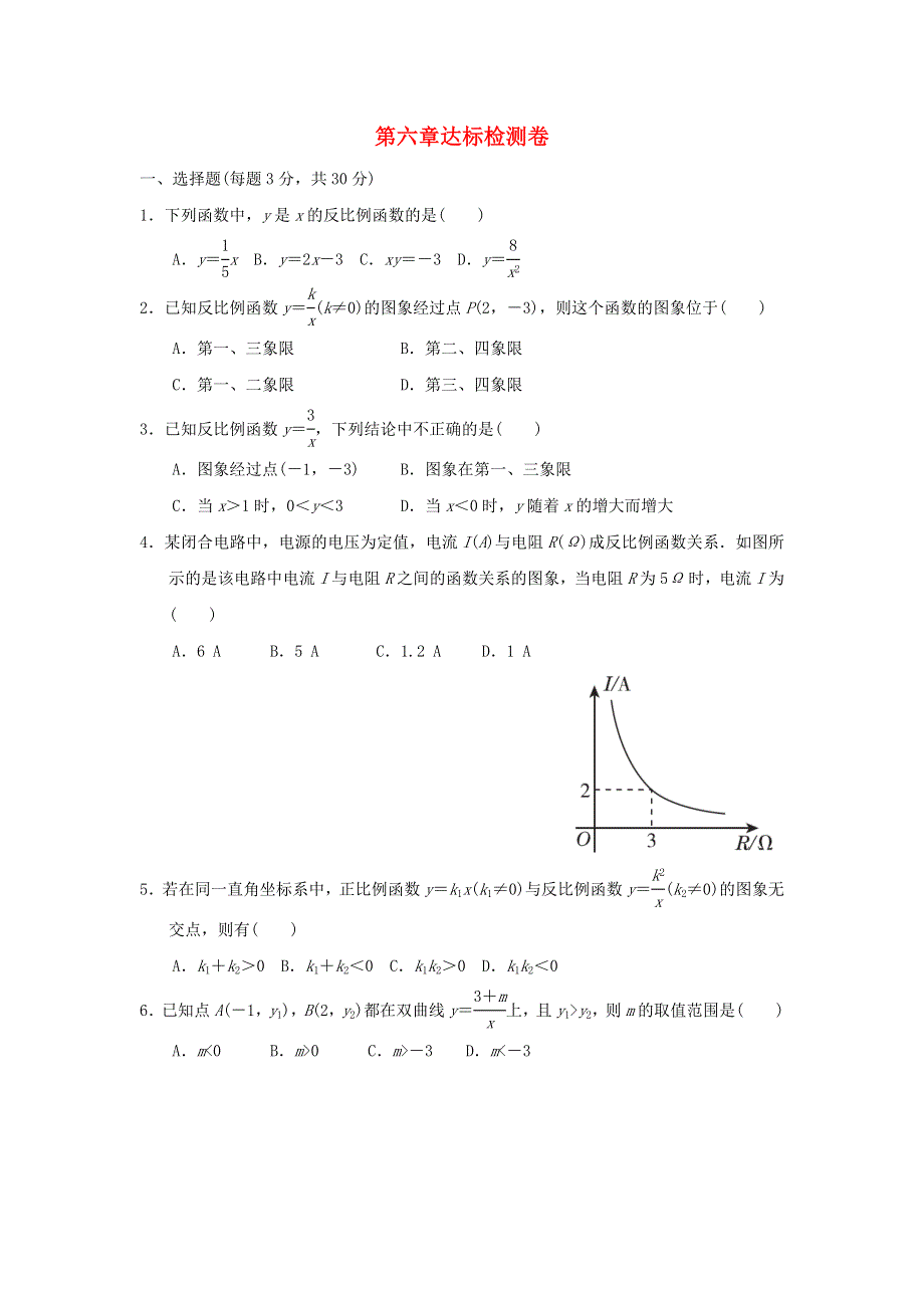 2021秋九年级数学上册 第六章 反比例函数达标检测卷（新版）北师大版.doc_第1页