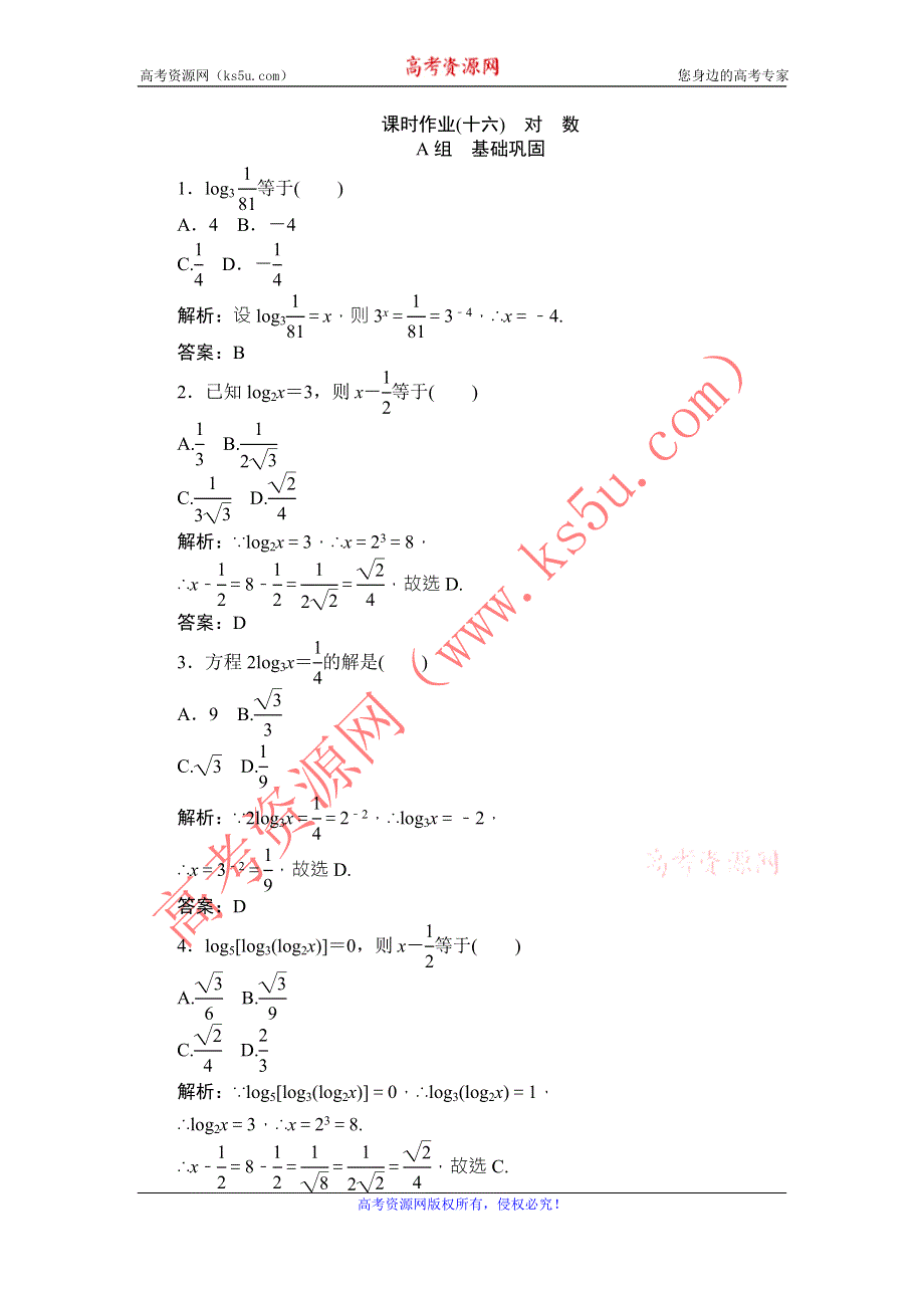 《师说》2015-2016学年高一人教A版数学必修一练习：课时作业（十六）对数 WORD版含答案.doc_第1页